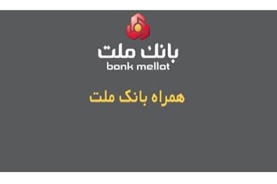 همراه بانک ملت به عنوان نخستین اپلیکیشن بانکی، ارائه دهنده خدمات سامانه صیاد از طریق تلفن همراه
