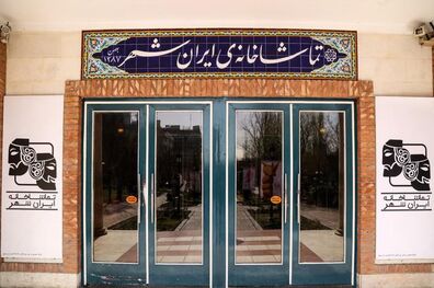 تماشاخانه ایرانشهر دوشنبه و سه شنبه اجرا ندارد