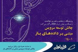 برگزاری چالش توسعه سرویس مبتنی بر داده‌های باز ۱۴۰۱ با حمایت همراه اول 
