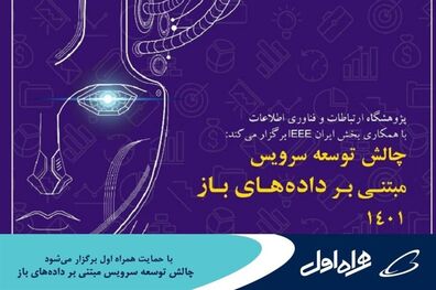 برگزاری چالش توسعه سرویس مبتنی بر داده‌های باز ۱۴۰۱ با حمایت همراه اول 
