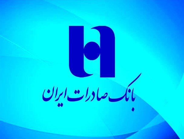 خدمت به مشتریان در بانک صادرات ایران از ٧ صبح آغاز می شود
