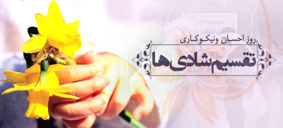 جشن نیکوکاری کهگیلویه و بویراحمد در 558 پایگاه برگزار می‌شود