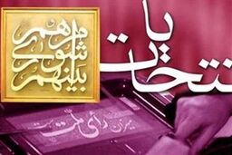 منتخبان شورای شهر 'سیه چشمه' مشخص شدند