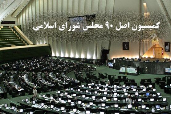 سفر اعضای کمیسیون اصل 90 مجلس به چابهار