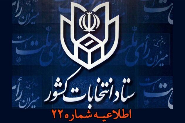 نوشتن اسم نامزدهای انتخابات شوراهای اسلامی بدون نوشتن کد نامزدها هم کفایت می کند