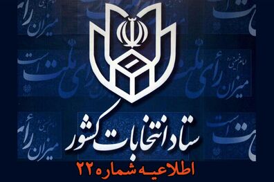نوشتن اسم نامزدهای انتخابات شوراهای اسلامی بدون نوشتن کد نامزدها هم کفایت می کند