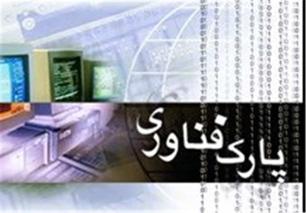 پارک فناوری پردیس ۳۰ میلیارد تومان بودجه گرفت