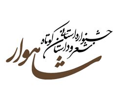 دهمین جشنواره شعر و داستان شاهوار در شاهرود برگزار می‌شود   