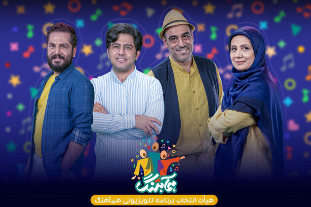 هیات انتخاب برنامه تلویزیونی «همآهنگ» معرفی شدند