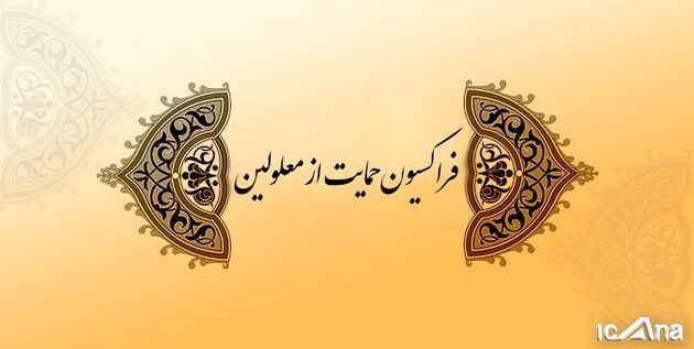 اصلاح موادی از لایحه حمایت از حقوق معلولان؛ وظیفه سازمان بهزیستی برای نگهداری و مراقبت از معلولان نیازمند اعصاب و روان