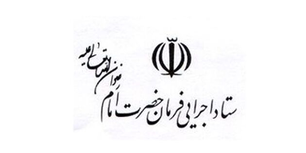 خرید سهام شرکت‌های وب توسط ستاد اجرایی فرمان امام تکذیب شد