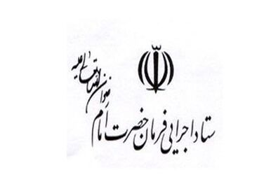 خرید سهام شرکت‌های وب توسط ستاد اجرایی فرمان امام تکذیب شد