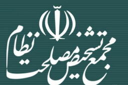 مجمع تشخیص درباره "اختیار شورای‌نگهبان برای ردصلاحیت منتخبان مجلس پس از پایان مهلت" نظر می‌دهد