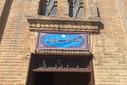 نایب رئیس خانه احزاب ایران از فراکسیون اصلاح طلبان انتخاب شد