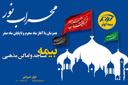 مساجد و اماکن مذهبی تحت پوشش پویش محراب نور بیمه کوثر
