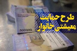 چهارمین مرحله یارانه حمایت معیشتی دهم اسفند واریز می شود
