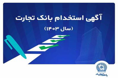 بانک تجارت مهلت ثبت‌نام آزمون استخدامی سال 1403 را تمدید کرد