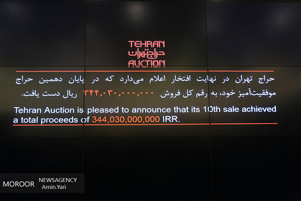 دهمین حراج تهران