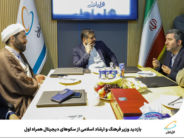  بازدید وزیر فرهنگ و ارشاد اسلامی از سکوهای دیجیتال همراه اول 