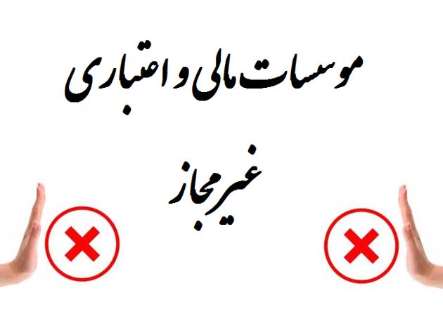 موسسه مالی غیرمجاز موثر به صورت فعال نداریم