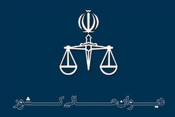 درخواست اعاده دادرسی سه محکوم به اعدام حوادث آبان ماه در دیوان پذیرفته شد