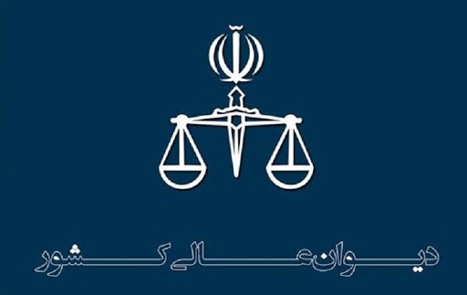 درخواست اعاده دادرسی سه محکوم به اعدام حوادث آبان ماه در دیوان پذیرفته شد
