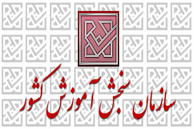 بیش از ۲۰۱ هزار نفر داوطلب شرکت در کنکور سراسری ۹۷ شده اند