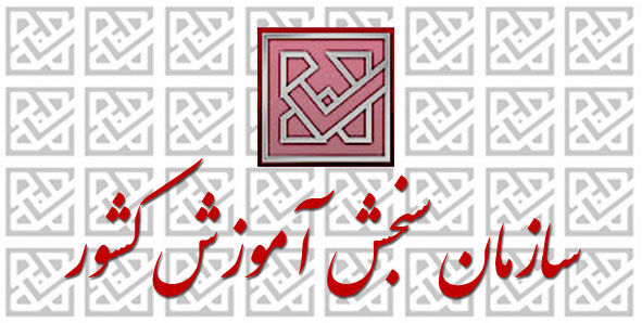 آخرین فرصت ثبت‌نام در آزمون سراسری سال ۹۷ مشخص شد