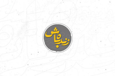 اجرای محمد دلاوری در برنامه «زنده باش»