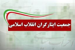 جمعیت ایثارگران انقلاب اسلامی خواستار برخورد قاطع با «سلبریتی‌های خودفروخته» شد