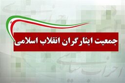 جمعیت ایثارگران انقلاب اسلامی خواستار برخورد قاطع با «سلبریتی‌های خودفروخته» شد