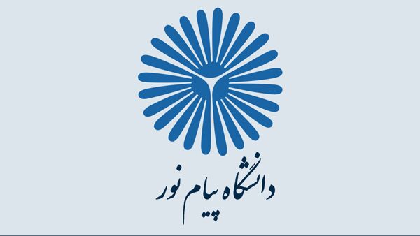 ثبت نام بدون کنکور دانشگاه پیام نور از ۲۹ دی آغاز می شود