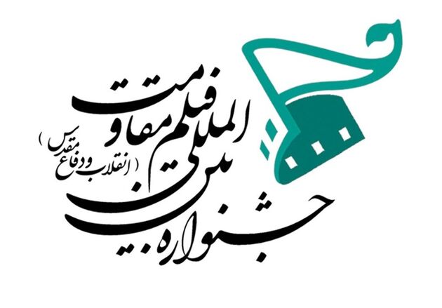 معرفی هیات داوران و فیلم های مستند جشنواره فیلم مقاومت