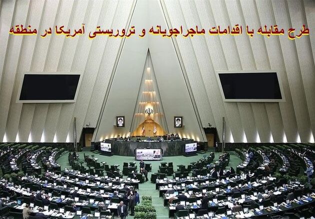 طرح مقابله با اقدامات ماجراجویانه و تروریستی آمریکا به تصویب رسید