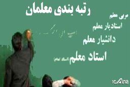 شرایط ارزشیابی برای رتبه‌بندی معلمان تعیین شد
