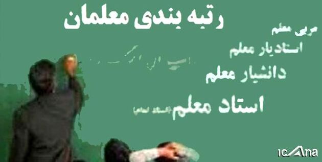 جدیدترین جزئیات پرداخت معوقات رتبه بندی معلمان 