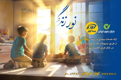 اعطای تسهیلات ۲۰۰میلیون تومانی بیمه‌های زندگی کوثر

