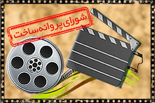 موافقت با عرضه 5 فیلم برای شبکه نمایش خانگی