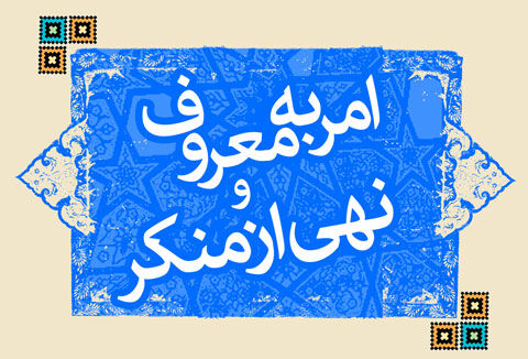 آمران به معروف و ناهیان از منکر هتاکی و برخوردهای قهرآمیز نداشته باشند