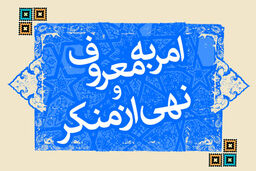 آمران به معروف و ناهیان از منکر هتاکی و برخوردهای قهرآمیز نداشته باشند