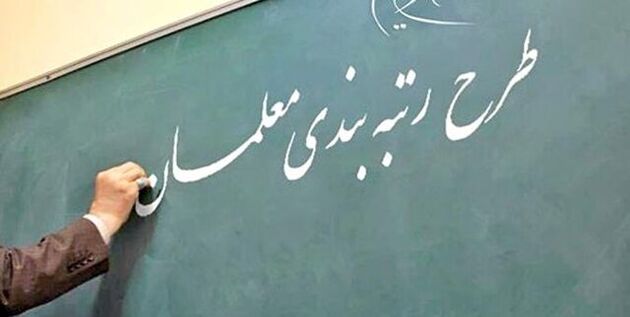 لایحه نظام رتبه‌ بندی معلمان اصلاح شد