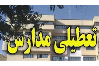 برخی مدارس شهرستان‌ های تهران، امروز تعطیل شد