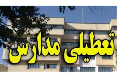 مدارس تهران شنبه تعطیل است؟ 