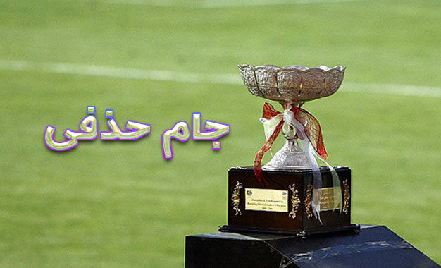 اسامی محرومان فینال جام حذفی اعلام شد
