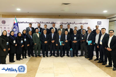 ۲۵ رییس ‌شعبه بانک تجارت در زمره برترین‌ها