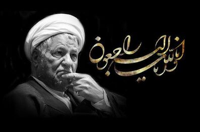 فقدان آیت الله هاشمی رفسنجانی ضایعه‌ای جبران ناپذیر است