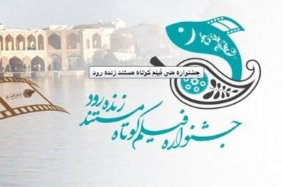 مدیریت شهری با همه توان از جشنواره فیلم کوتاه زنده رود حمایت می کند
