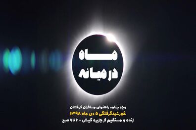 پخش یک ویژه برنامه در شبکه چهار سیما به بهانه خورشید گرفتگی