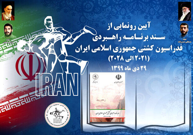 سند برنامه راهبری فدراسیون کشتی رونمایی می شود