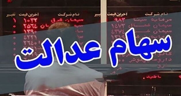 یکی از درخواست‌های جبهه مردمی تعیین تکلیف سهام عدالت بود